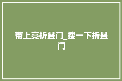 带上亮折叠门_搜一下折叠门