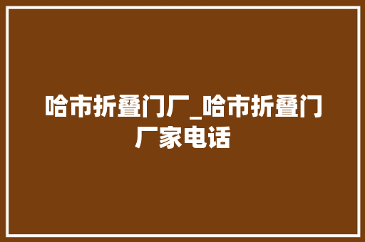 哈市折叠门厂_哈市折叠门厂家电话