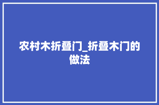 农村木折叠门_折叠木门的做法