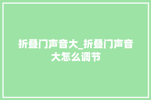 折叠门声音大_折叠门声音大怎么调节