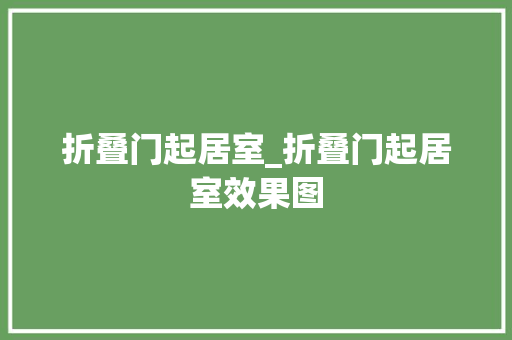 折叠门起居室_折叠门起居室效果图