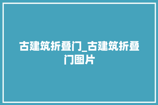 古建筑折叠门_古建筑折叠门图片