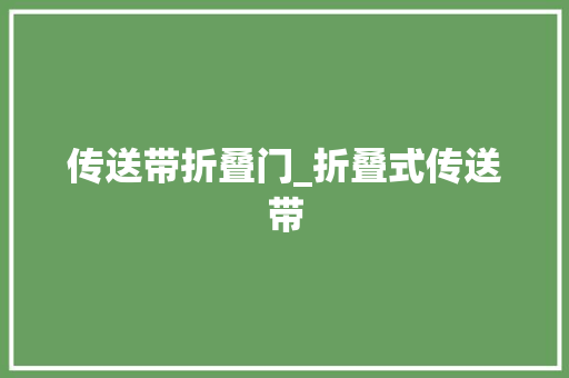 传送带折叠门_折叠式传送带