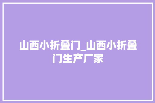 山西小折叠门_山西小折叠门生产厂家