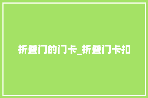 折叠门的门卡_折叠门卡扣