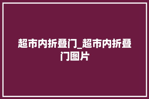 超市内折叠门_超市内折叠门图片