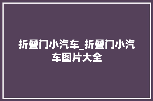 折叠门小汽车_折叠门小汽车图片大全