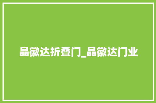 晶徽达折叠门_晶徽达门业
