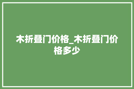 木折叠门价格_木折叠门价格多少