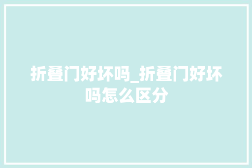 折叠门好坏吗_折叠门好坏吗怎么区分