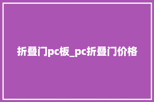 折叠门pc板_pc折叠门价格