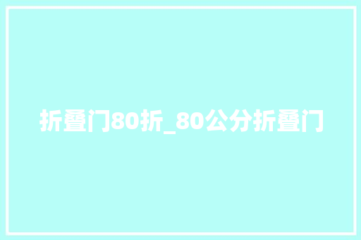 折叠门80折_80公分折叠门