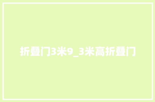 折叠门3米9_3米高折叠门