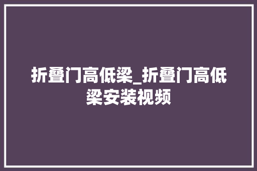 折叠门高低梁_折叠门高低梁安装视频
