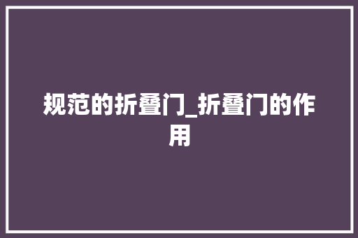 规范的折叠门_折叠门的作用
