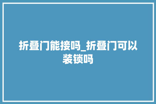 折叠门能接吗_折叠门可以装锁吗