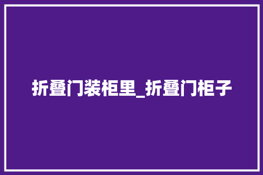 折叠门装柜里_折叠门柜子