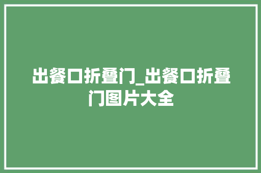 出餐口折叠门_出餐口折叠门图片大全