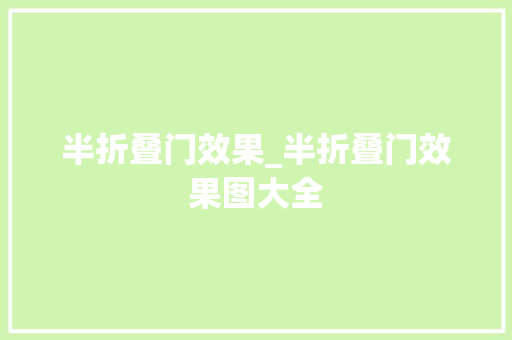 半折叠门效果_半折叠门效果图大全