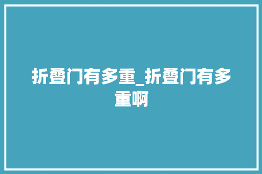 折叠门有多重_折叠门有多重啊