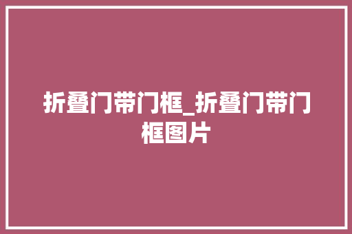 折叠门带门框_折叠门带门框图片