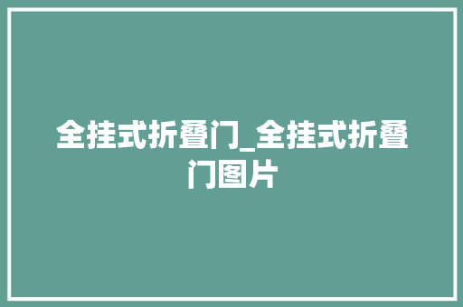 全挂式折叠门_全挂式折叠门图片