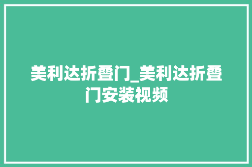 美利达折叠门_美利达折叠门安装视频