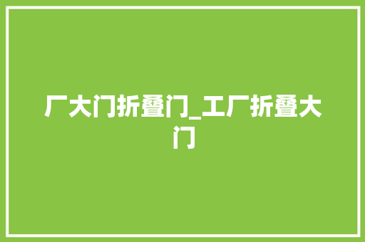 厂大门折叠门_工厂折叠大门
