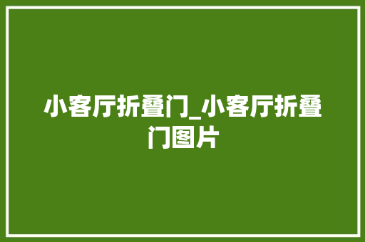 小客厅折叠门_小客厅折叠门图片