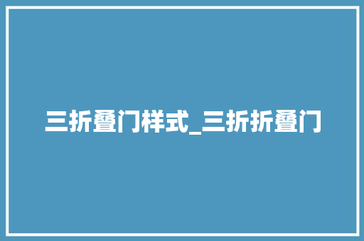 三折叠门样式_三折折叠门