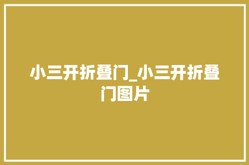小三开折叠门_小三开折叠门图片