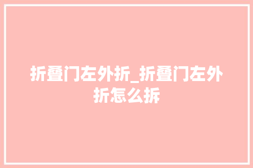 折叠门左外折_折叠门左外折怎么拆