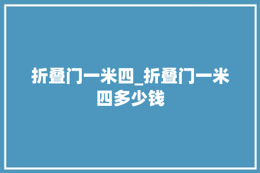 折叠门一米四_折叠门一米四多少钱