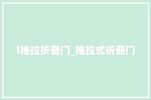 l推拉折叠门_推拉式折叠门