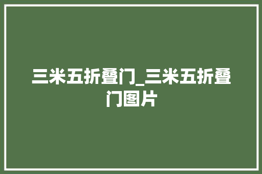 三米五折叠门_三米五折叠门图片