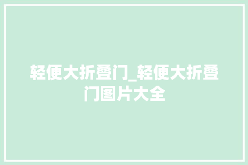 轻便大折叠门_轻便大折叠门图片大全