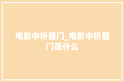 电影中折叠门_电影中折叠门是什么