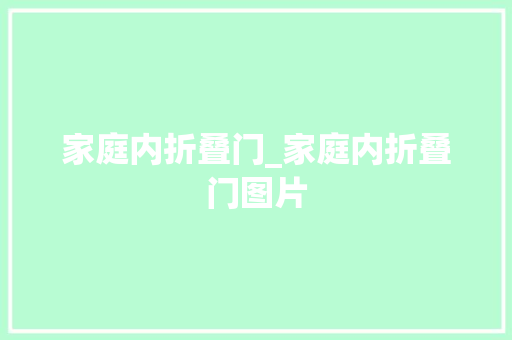 家庭内折叠门_家庭内折叠门图片