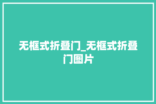 无框式折叠门_无框式折叠门图片