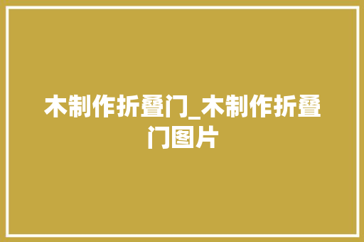 木制作折叠门_木制作折叠门图片