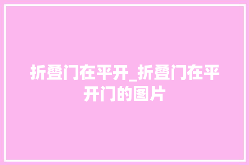 折叠门在平开_折叠门在平开门的图片