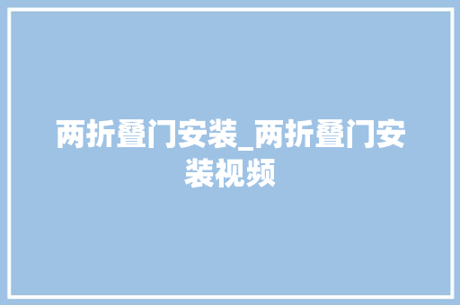 两折叠门安装_两折叠门安装视频