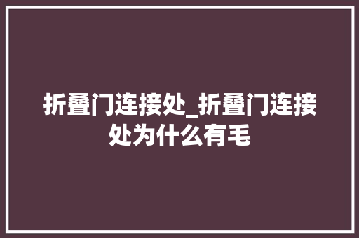 折叠门连接处_折叠门连接处为什么有毛