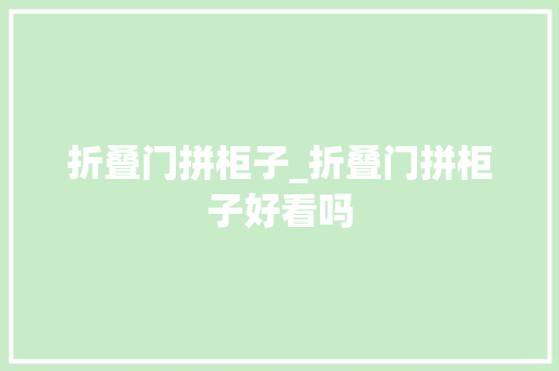 折叠门拼柜子_折叠门拼柜子好看吗