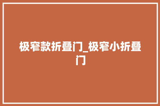 极窄款折叠门_极窄小折叠门