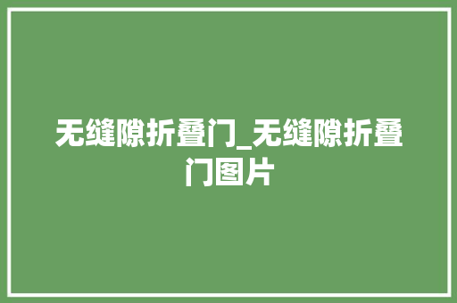 无缝隙折叠门_无缝隙折叠门图片