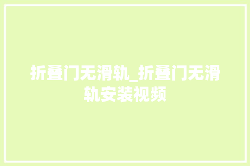 折叠门无滑轨_折叠门无滑轨安装视频