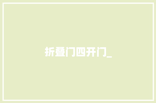 折叠门四开门_