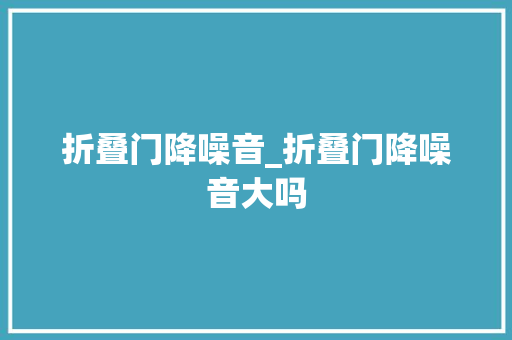 折叠门降噪音_折叠门降噪音大吗