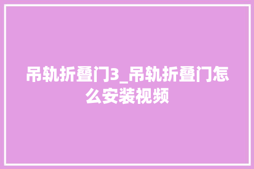 吊轨折叠门3_吊轨折叠门怎么安装视频